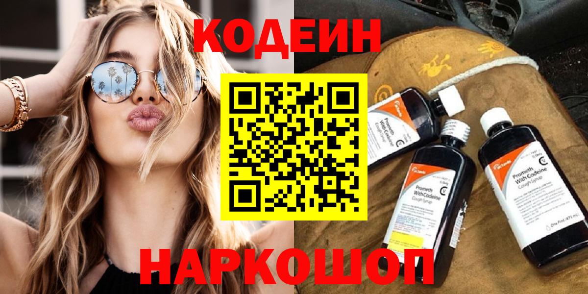 Новокубанск  Кодеиновый сироп Lean напиток Lean (лин)  Кодеин Purple Drank  Вход с VPN 